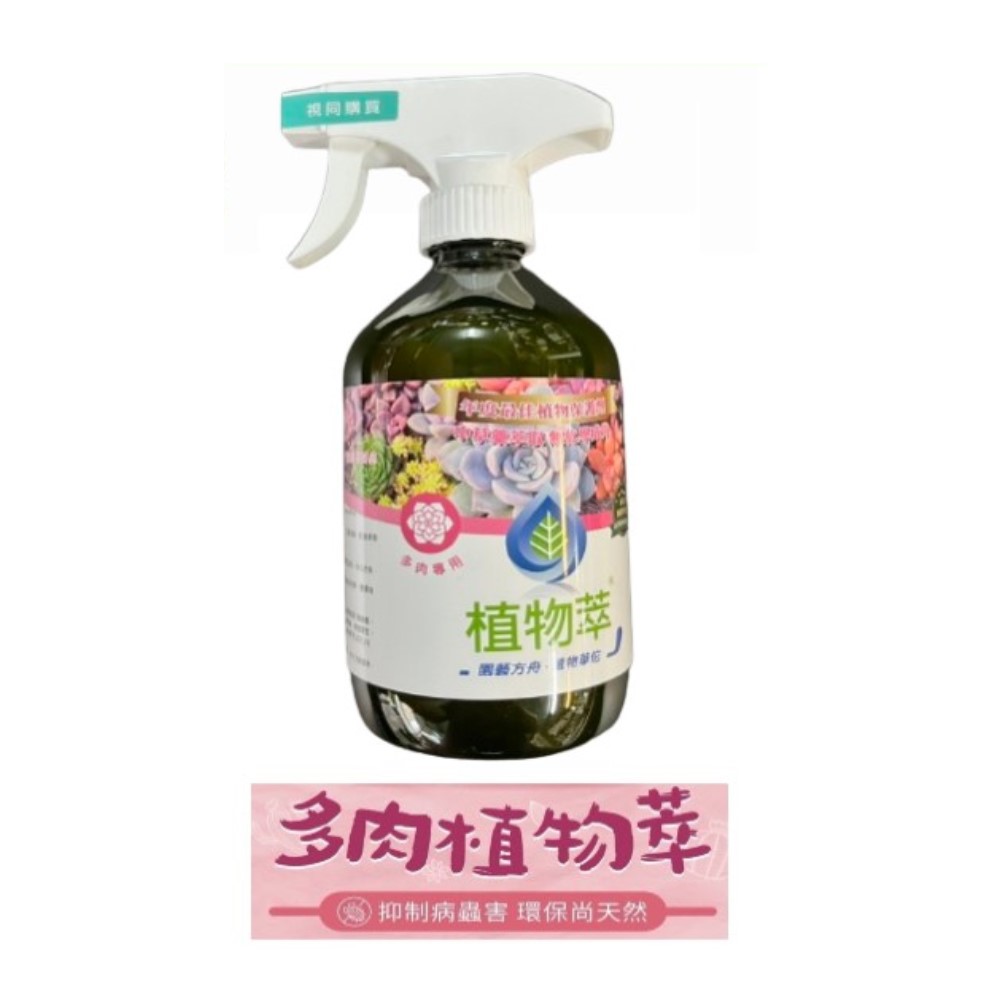 【向花緣】天然病蟲害植物保護劑 植物萃系列 多肉專用 - 500ml, , large