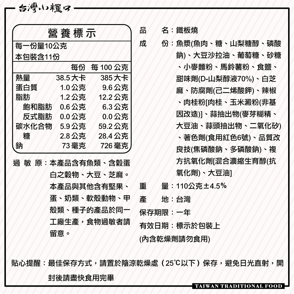 【台灣小糧口】鐵板燒 110g*1包, , large
