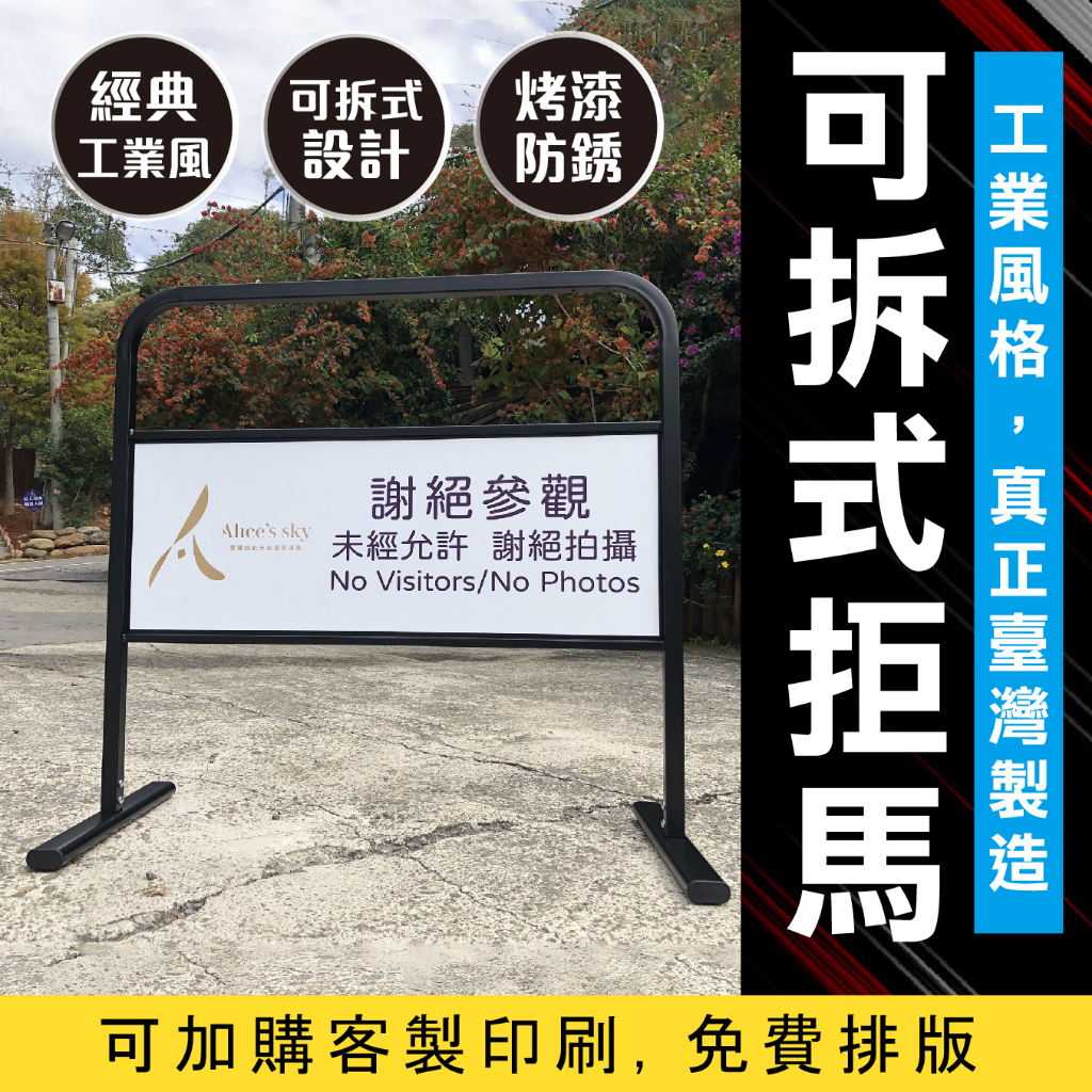 免運費 臺灣製造-可拆式造型拒馬 經濟型 工業風黑色拒馬 路障 自行組裝 輕型好拆 移動廣告 看板 禁止停車 禁止停車牌, , large
