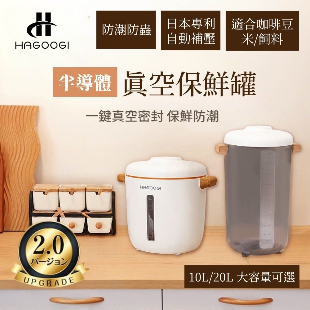 [日本HAGOOGI]半導體真空保鮮罐 20L 寵物飼料桶 大容量 防潮箱 密封桶 真空桶 食物密封罐 儲米桶
