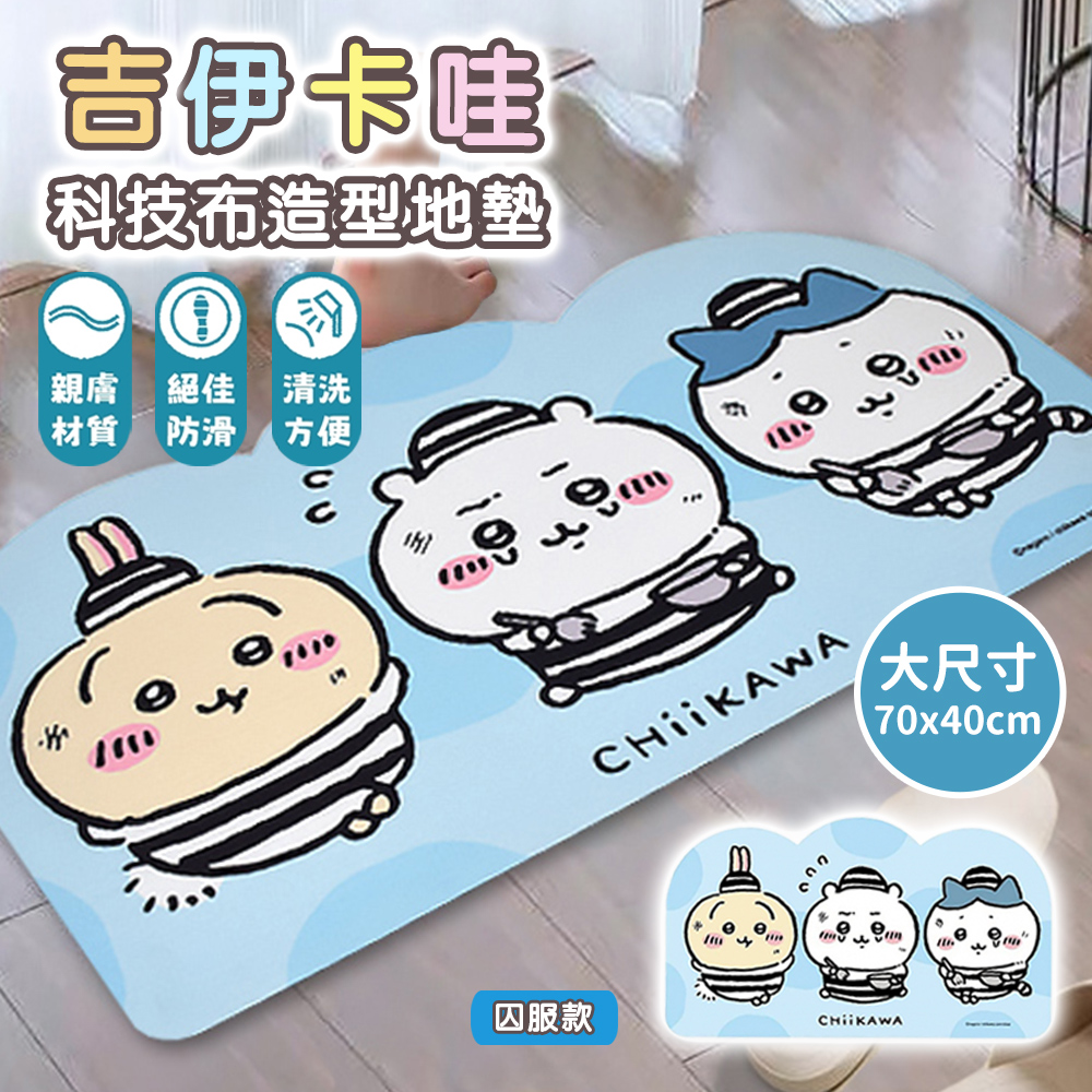 【百科良品】吉伊卡哇 Chiikawa 科技布造型吸水地墊 踏墊 浴室地墊 地墊70x40CM(正版授權)-任選