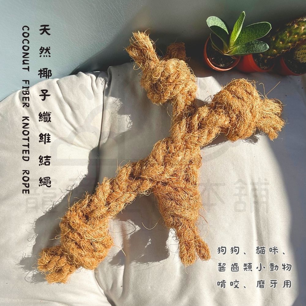 【寵愛生活本舖】天然椰子纖維結繩 寵物磨牙玩具 小動物磨牙繩 三種尺寸, , large