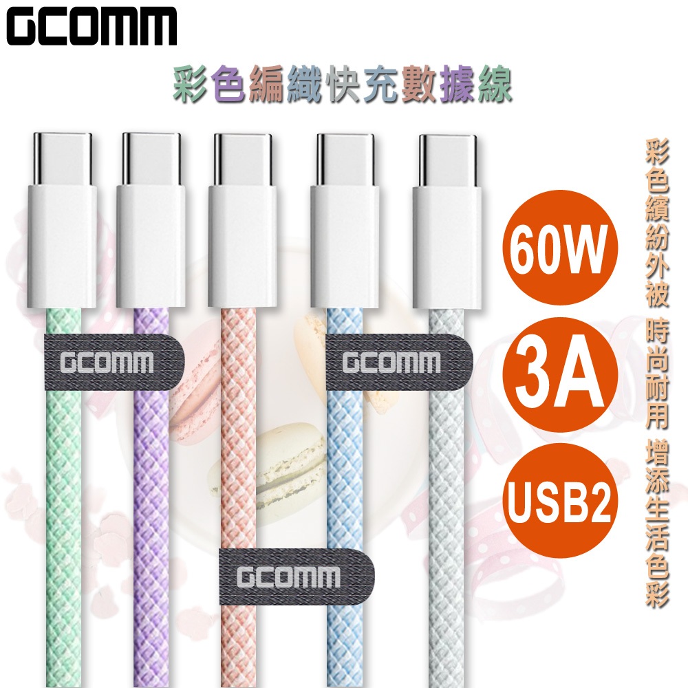 GCOMM Type-C to Type-C 60W 3.3A 快充彩色編織數據線, , large