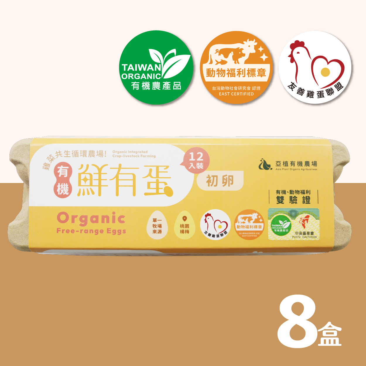 [亞植有機農場]常溫-有機 鮮有蛋 初卵 96顆(12入x8盒)｜放牧雞蛋｜非籠飼, , large