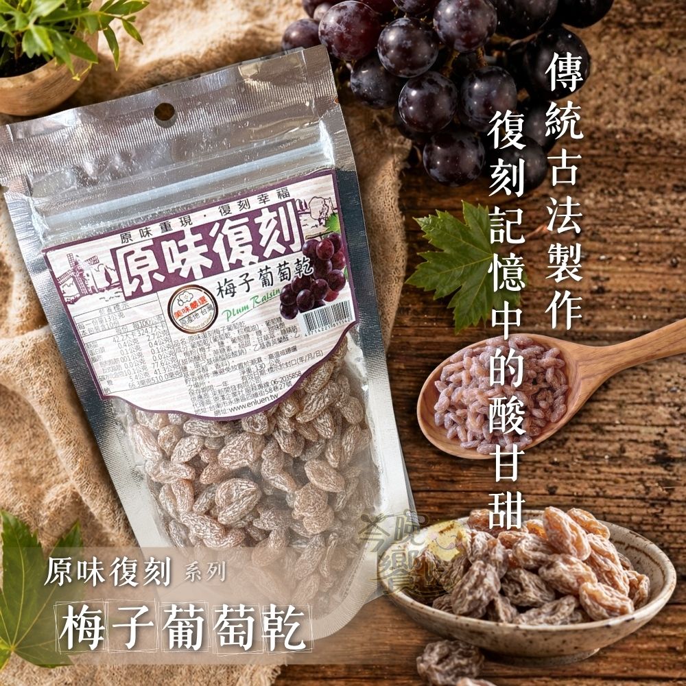 原味復刻蜜餞  梅子葡萄乾 [免運組], , large