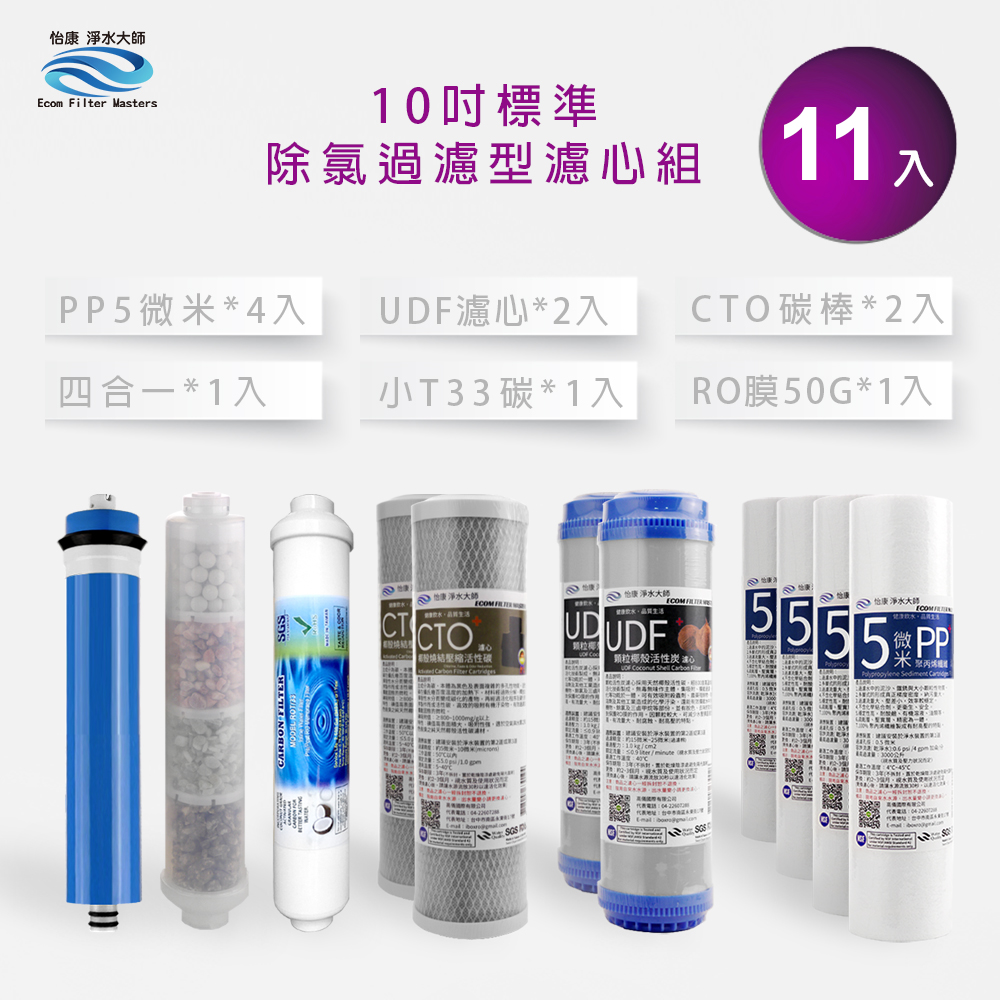 【怡康淨水】10吋標準 第1-6道濾心套組, , large
