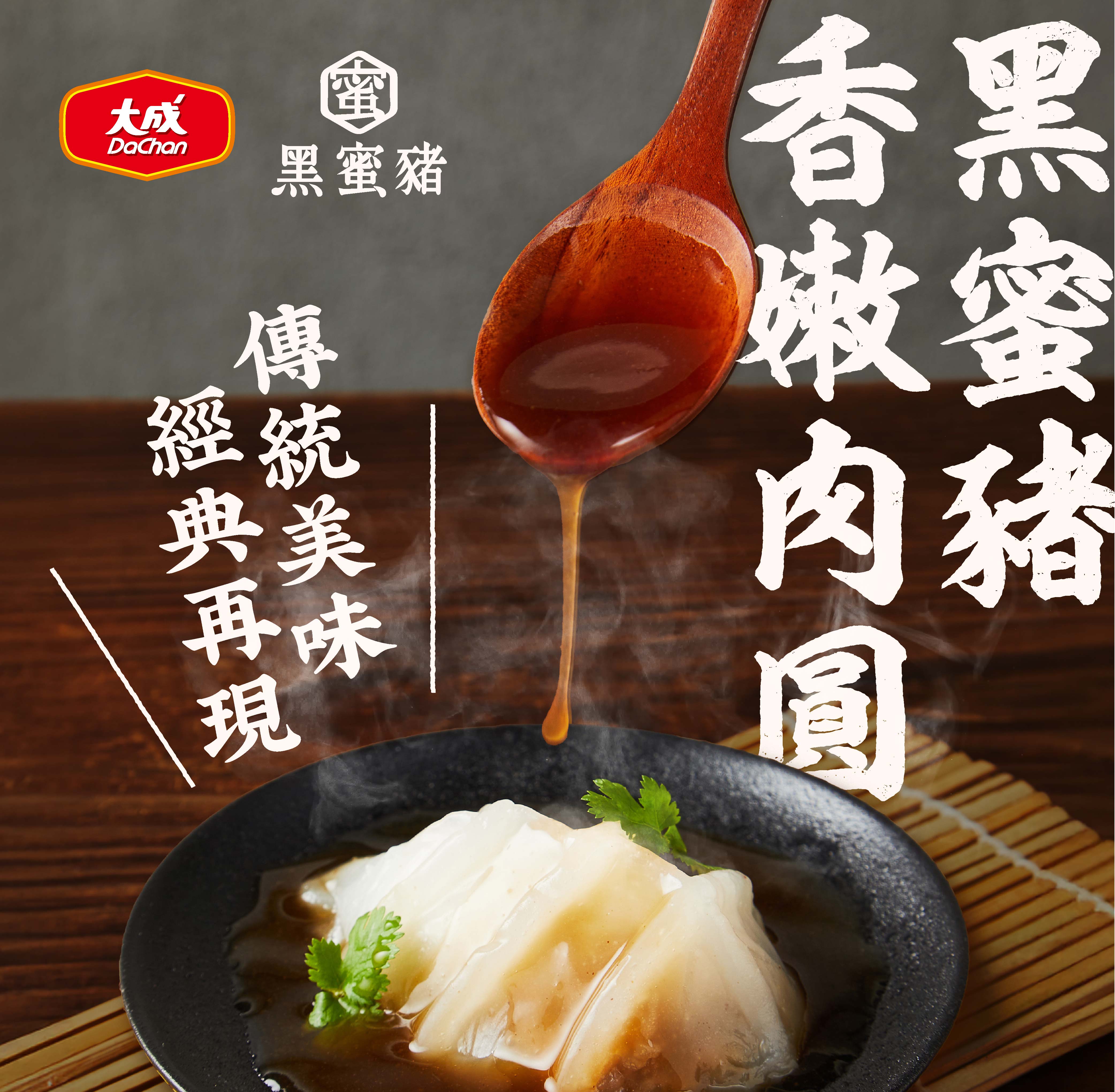 【大成食品】黑蜜豬香嫩肉圓(610G/10顆/盒), , large