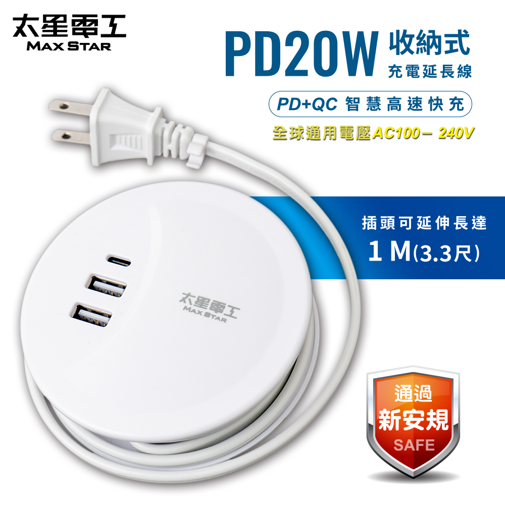 【太星電工】速充寶PD20W收納式充電延長線/1米, , large