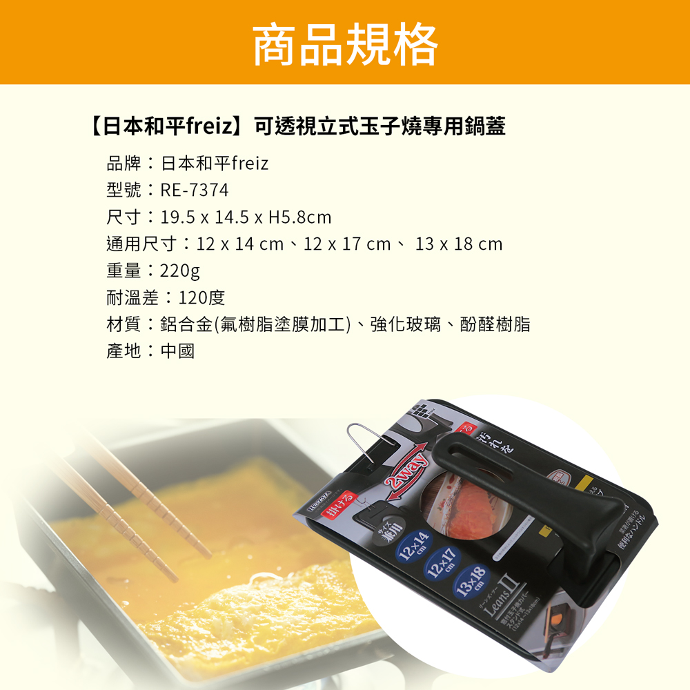 【日本和平freiz】可透視立式玉子燒專用鍋蓋, , large
