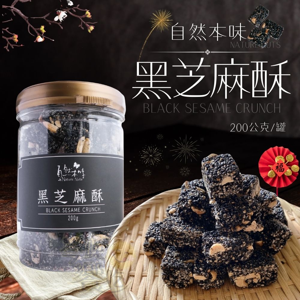 [[年節限定]] 古早味經典 年味十足 年貨大街 年節送禮 精緻送禮禮盒 年節糖果堅果干貨 自然本味【黑芝麻酥】200g  [2罐免運組/贈1個紙袋], , large