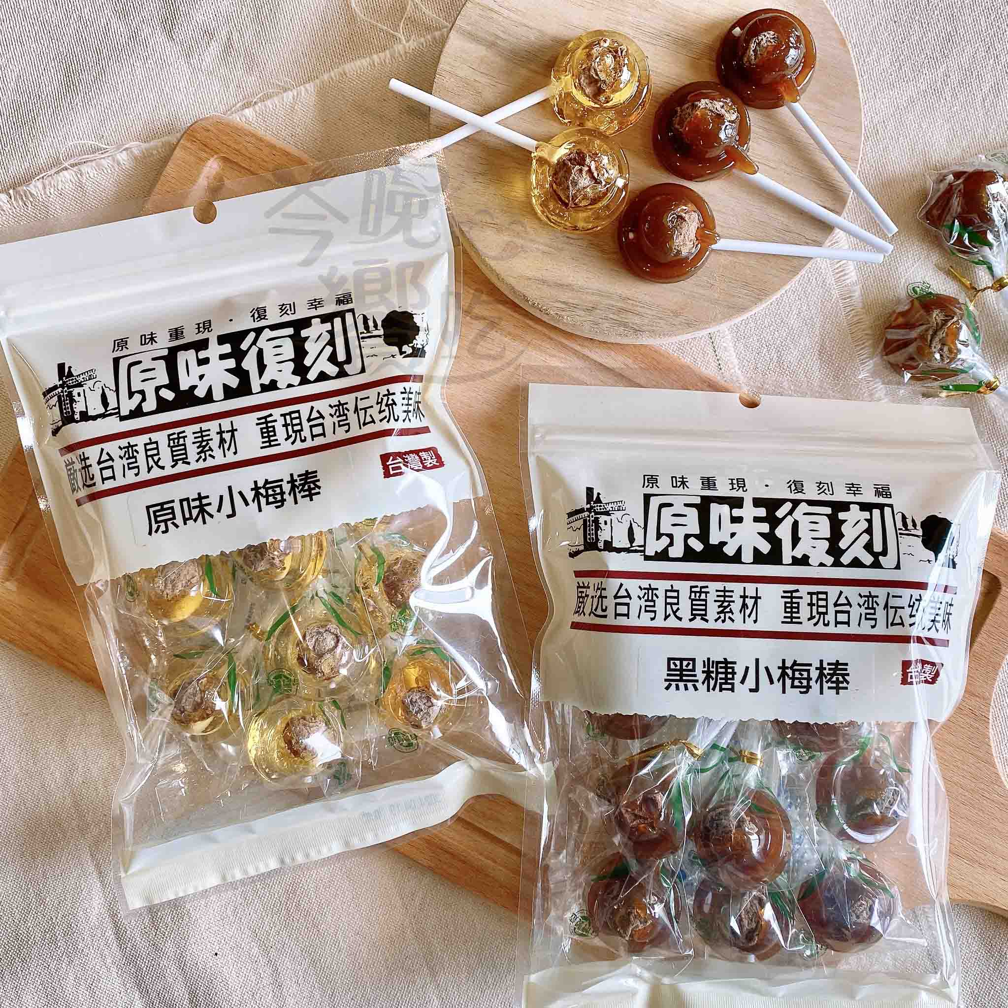 年貨大街 年貨零食糖果 復刻零食 古早味(原味/黑糖)小梅棒112g 口味任選 [3包免運組], , large