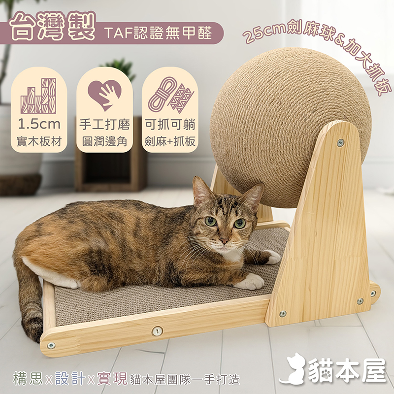 【貓本屋】台灣製 加大貓抓板+25cm加大麻繩球 實木貓玩具-OO-P-TST525Y, , large