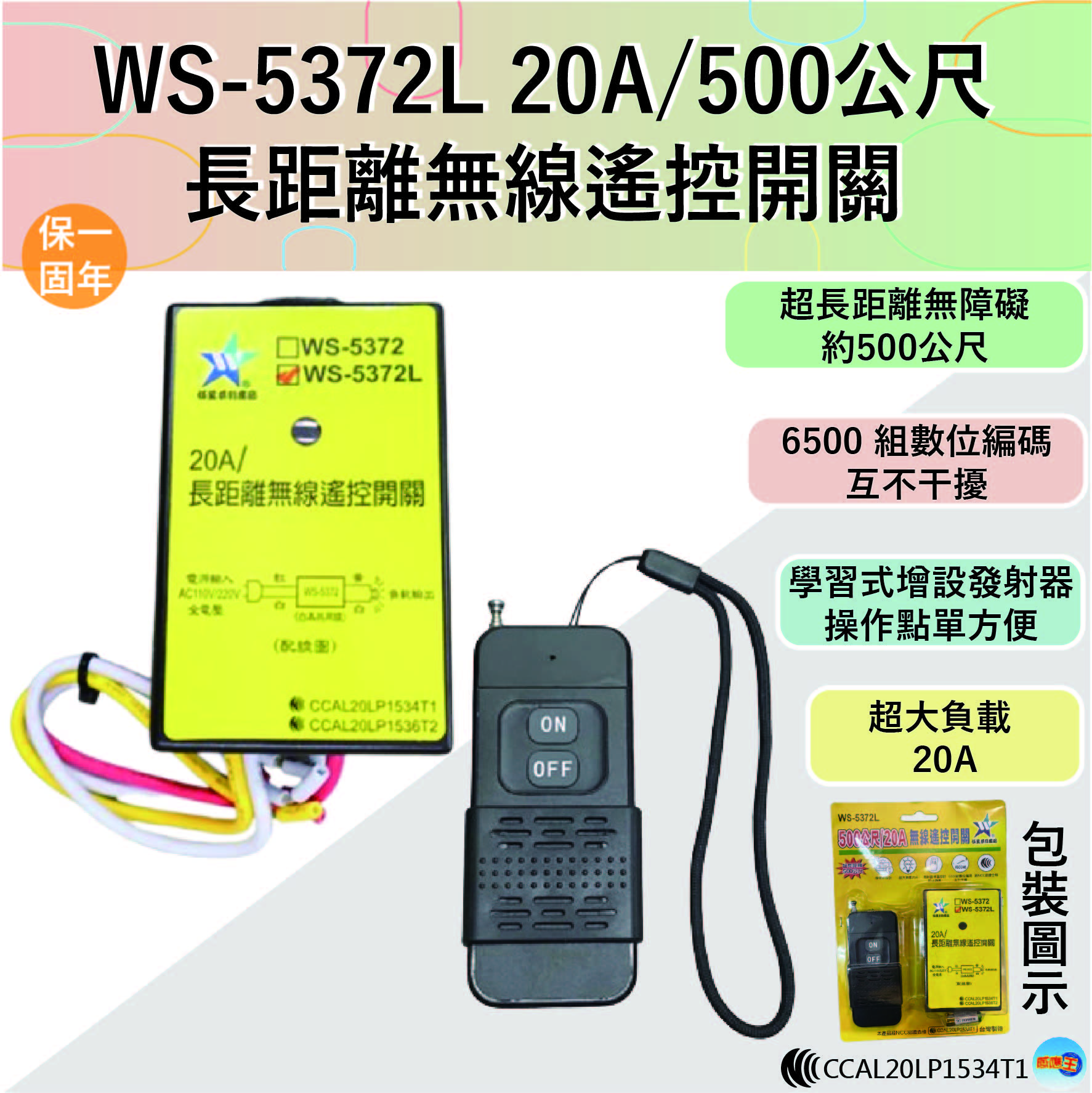 (感應王照明)【伍星】WS-5372L 20A/500公尺長距離無線遙控開關【遙控距離500公尺-可增設發射器-全電壓-台灣製造】, , large