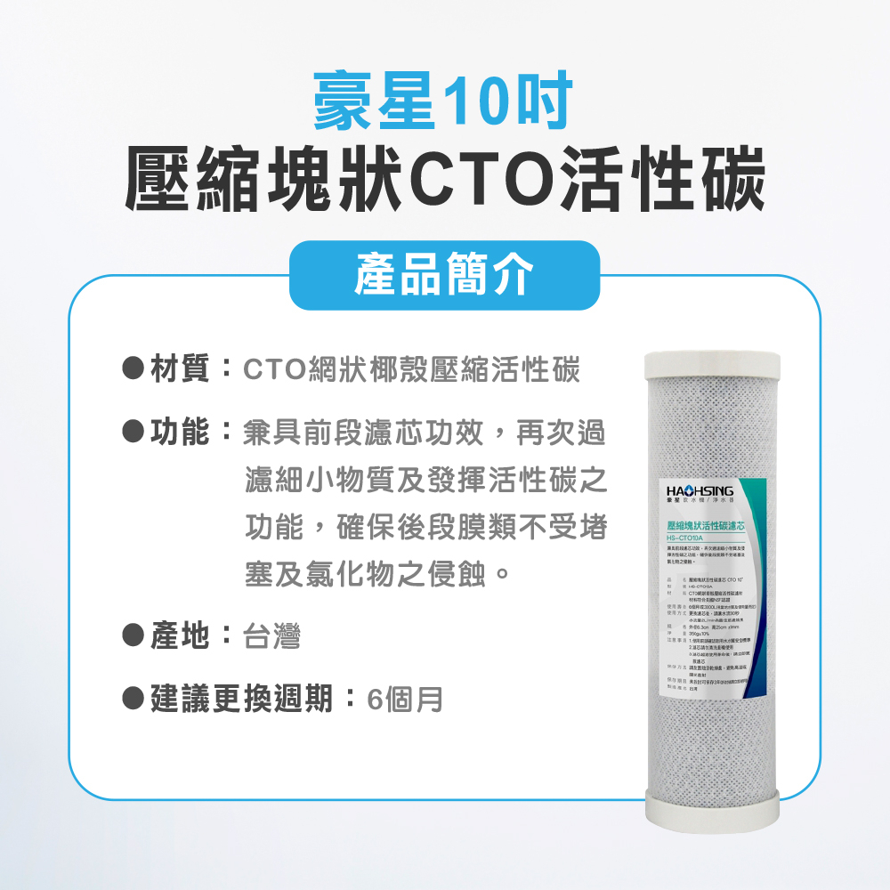 【麗水生活】豪星 10吋CTO壓縮塊狀活性碳濾芯 活性碳 淨水器 過濾器 飲水機 濾心, , large