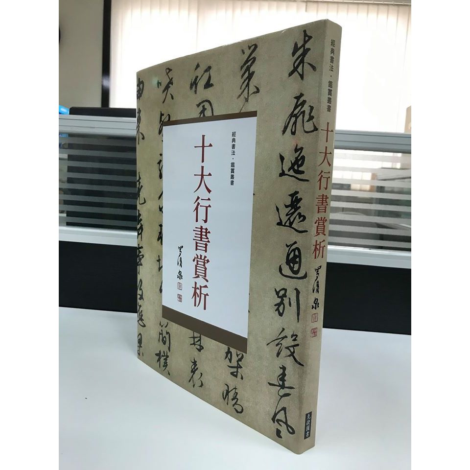 《南門書局》十大行書賞析１巨冊+草書經典賞析１巨冊 送１冊大英博物館, , large