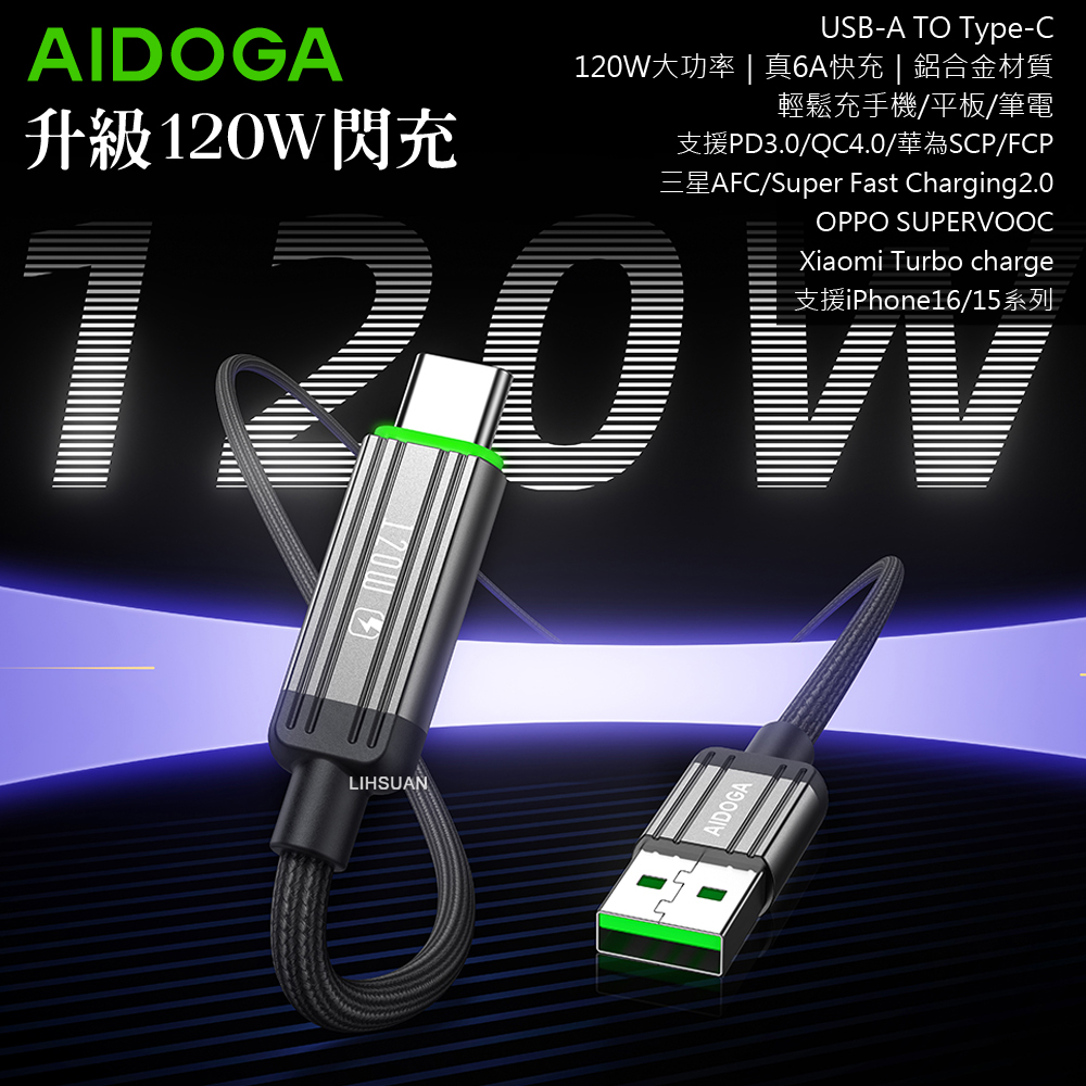 AIDOGA艾迪伽LQ DC4011鋼鐵系列USB-A to Type-C充電線傳輸線快充線120W QC4.0 1.2M, , large