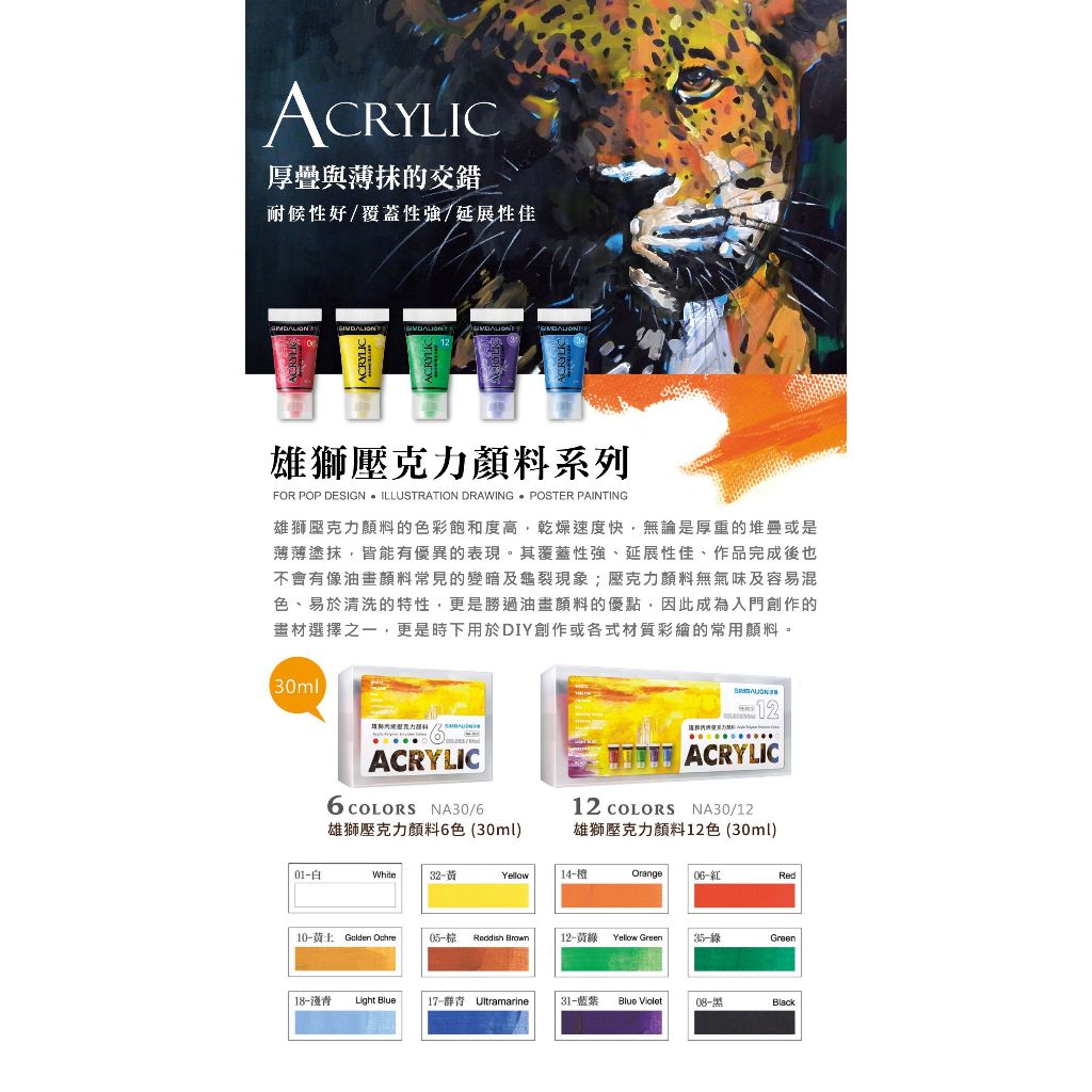 雄獅  NA30 壓克力顏料套組6色組/12色組*6色, , large