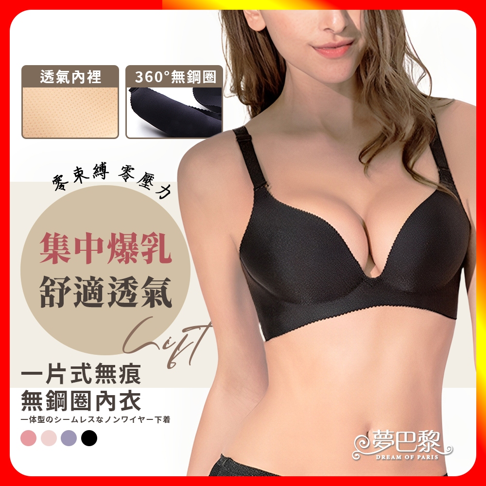 [夢巴黎] 一片式無痕無鋼圈厚薄款單件內衣 無痕內衣 厚墊內衣 薄墊內衣 集中內衣 無鋼圈內衣 女生內衣 內衣 胸罩 夢巴, , large