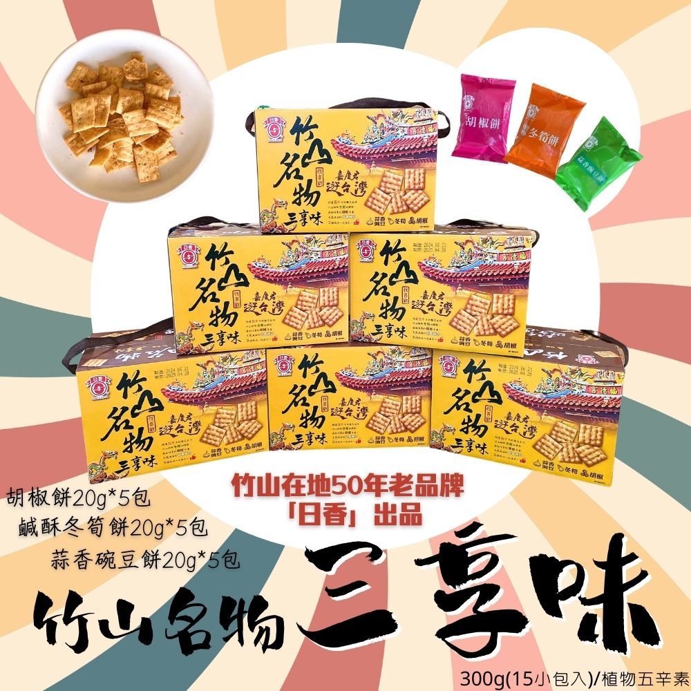 中元普渡箱【日香】南投在地50年的懷舊零食  竹山名物三享味300G*5盒 [免運組], , large