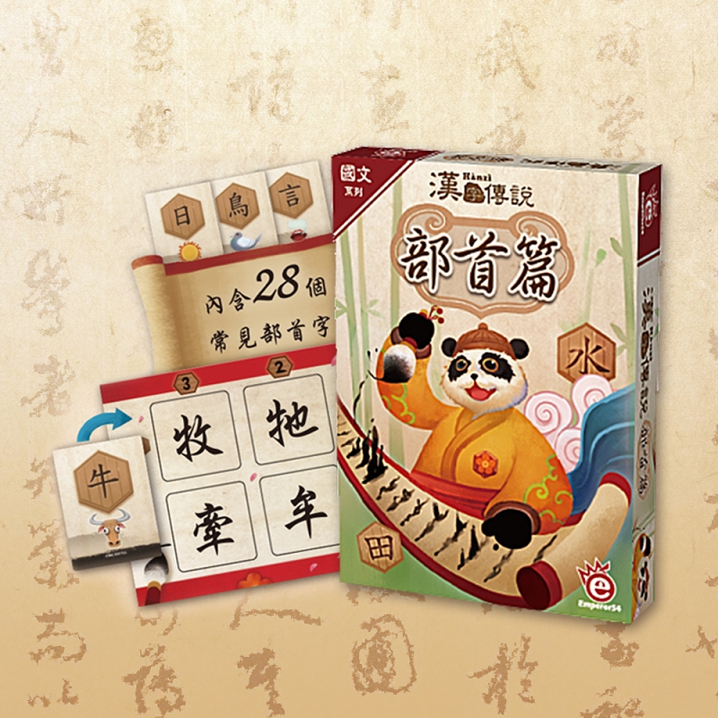 [桌遊愛樂事]漢字傳說部首篇, , large