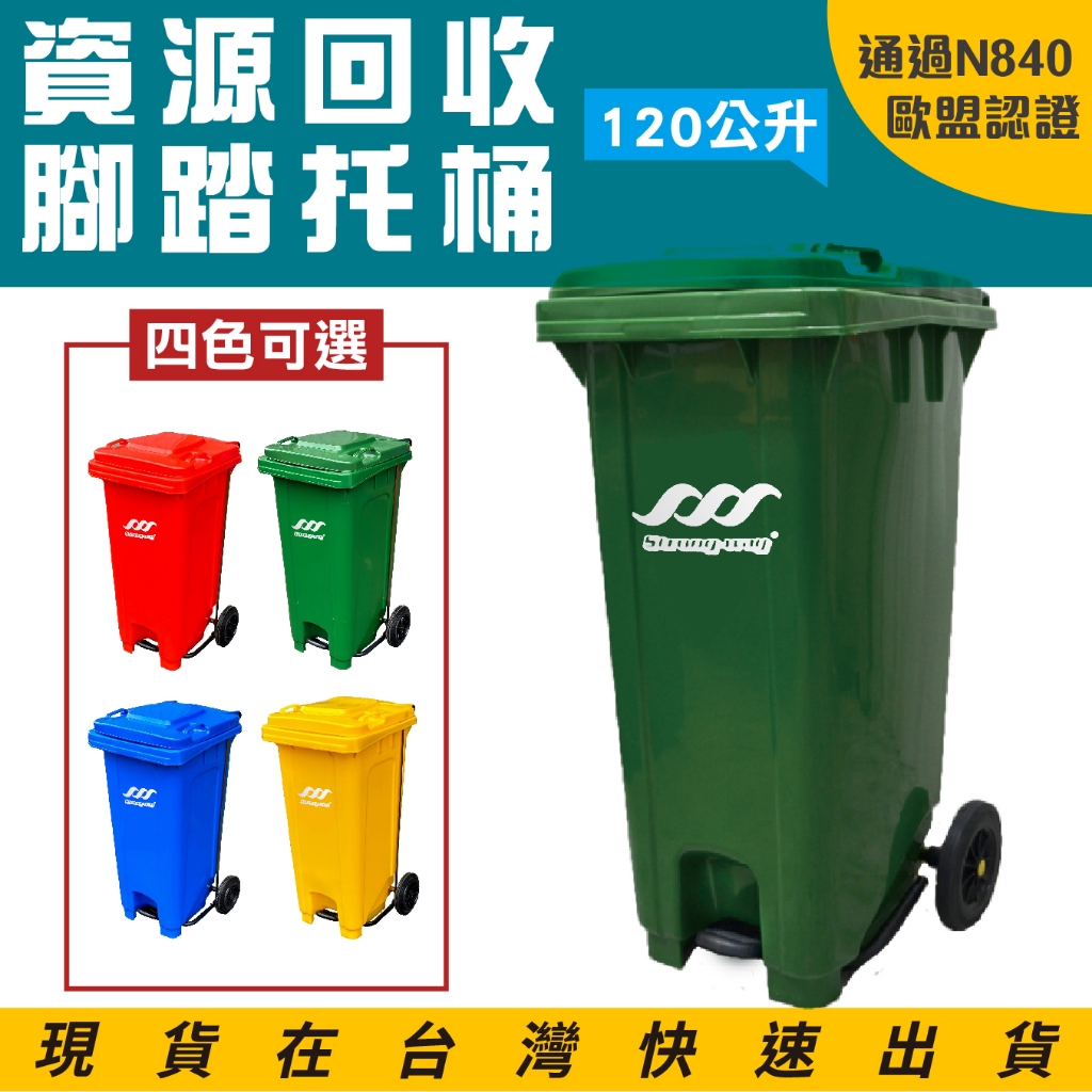 歐盟認證 腳踏式垃圾回收桶 120公升 子母車 垃圾托桶 回收桶 腳踏垃圾拖桶 有蓋垃圾桶 分類垃圾桶 腳踏掀蓋二輪托桶, , large