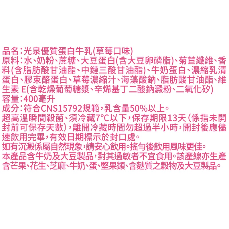 光泉優質蛋白牛乳(草莓口味)400ml, , large