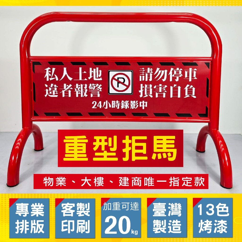 含雙面印刷-超重型拒馬 台灣製造 16公斤 市區免運 物業指定 請勿停車 禁止停車 大樓停車場用 關門 門檔 高品質拒馬, , large