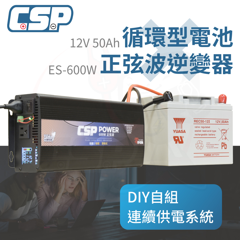 【CSP】逆變器600W ES-600W  發電機 純正弦波電源轉換器 12V50Ah 船釣用電 露營設備 攤販燈具, , large