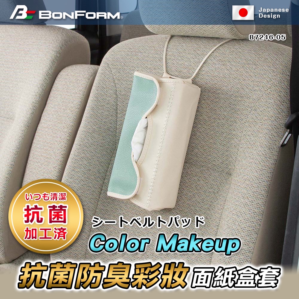 [威力車坊]【BONFORM】7246-05 Color Makeup 抗菌防臭彩妝面紙盒套-米色, , large