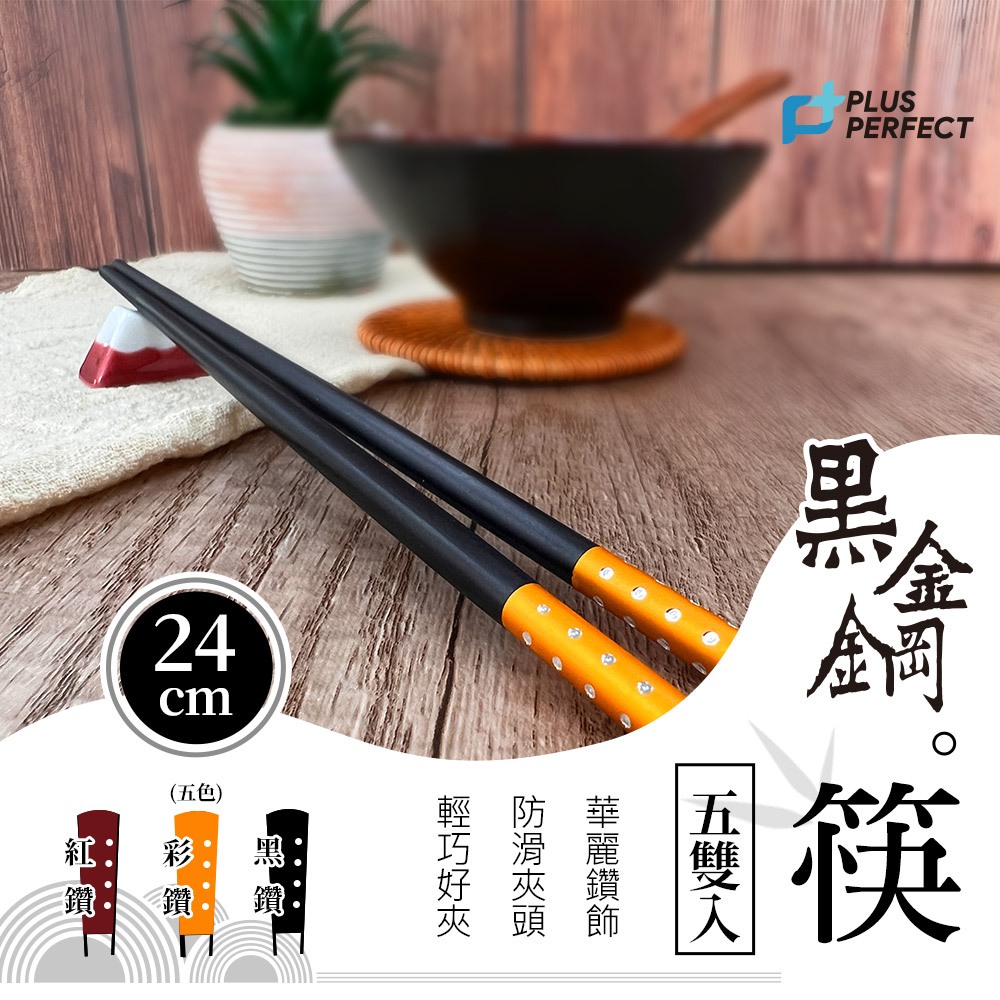 PERFECT 理想牌 黑金鋼筷筷子五雙入可放洗碗機餐具 黑鑽-Leidea樂德兒, , large