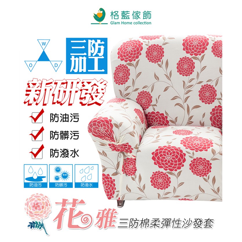 【格藍傢飾】花雅三防棉柔彈力沙發套-咖1人座/2人座/3人座/1+2+3人座 萬用沙發罩彈性防滑全包, , large