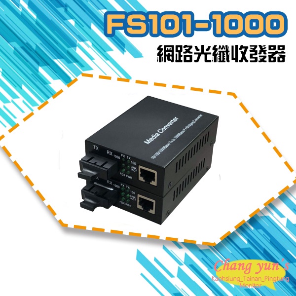 昌運監視器 FS101-1000 10M/100M/1000M 網路光纖收發器 光電轉換器 一對 SC-SC, , large