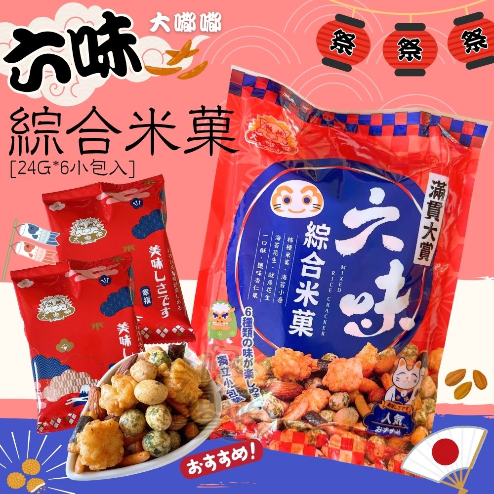 團購夯品 米果零食好物 六味綜合米菓144g [5包免運組], , large