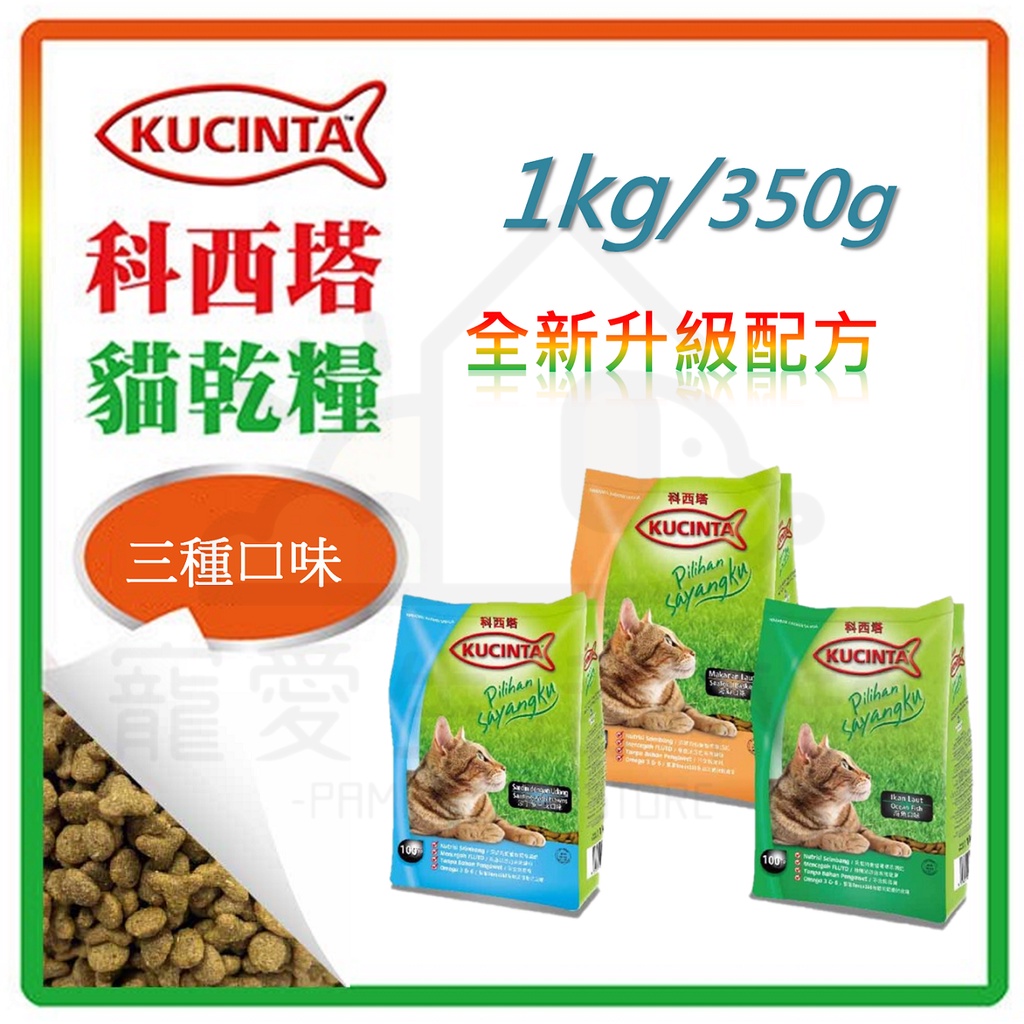 【寵愛生活本舖】KUCINTA科西塔貓糧1kg貓乾糧 貓飼料 貓食 寵物主食, , large
