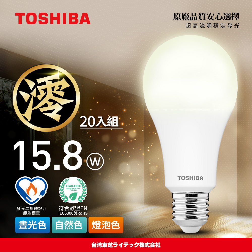 【TOSHIBA 東芝】20入組 澪系列 LED燈泡 15.8W 3年保固 高流明 節能標章(晝光色/燈泡色/自然色), , large