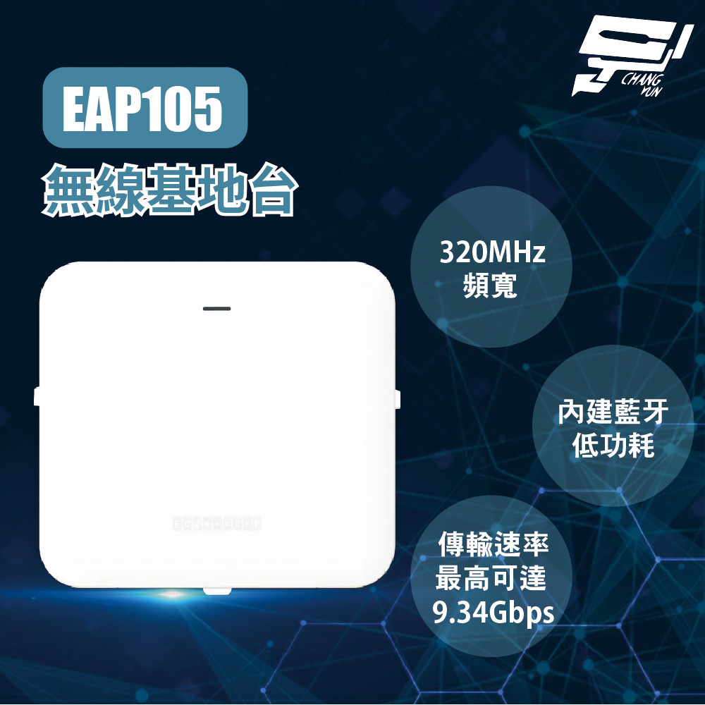 昌運監視器 Edge-corE Edgecore EAP105 無線基地台 具備 320MHz頻寬 4K-QAM 低延遲, , large