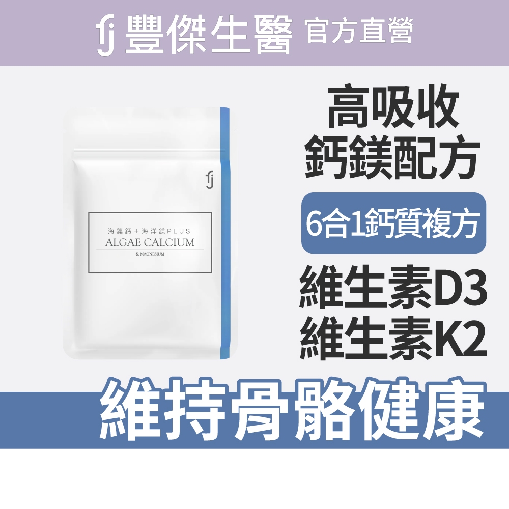 【FJ豐傑生醫】海藻鈣+海洋鎂PLUS-60顆/袋(幫助骨骼發育ｘ幫助肌肉與神經功能), , large