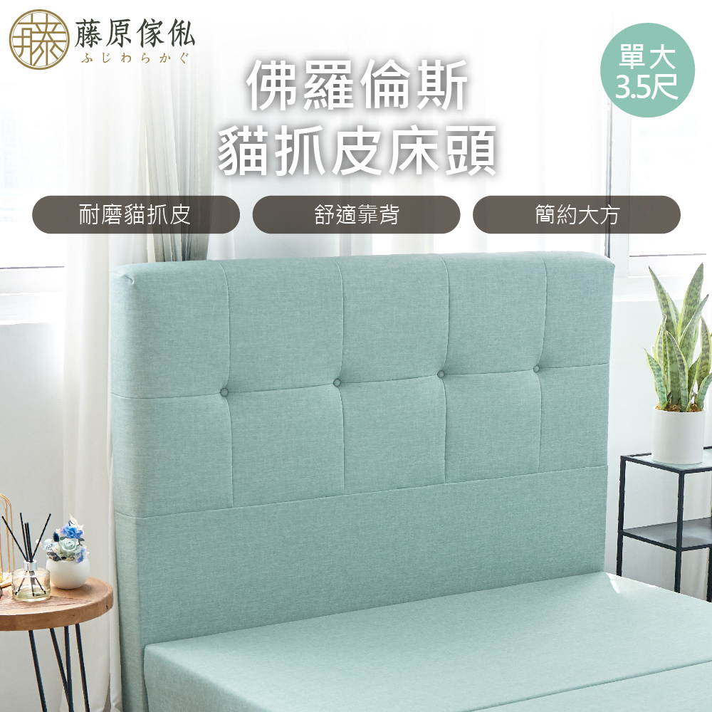 台灣製【藤原傢俬】貓抓皮床頭(不含床底)