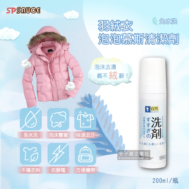SP SAUCE Down Jackets detergent 200ml, , large
