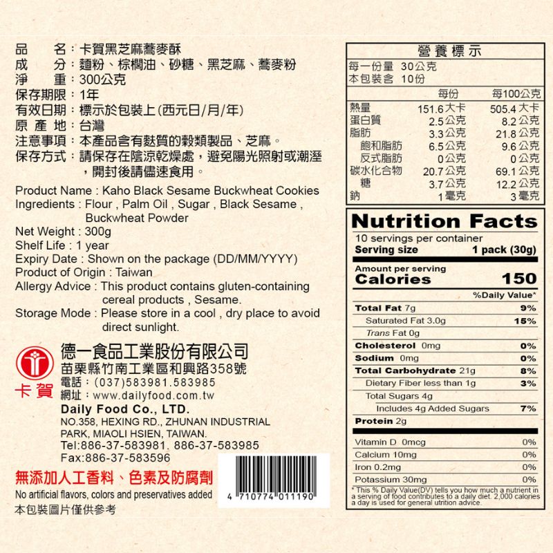 卡賀黑芝麻蕎麥酥, , large