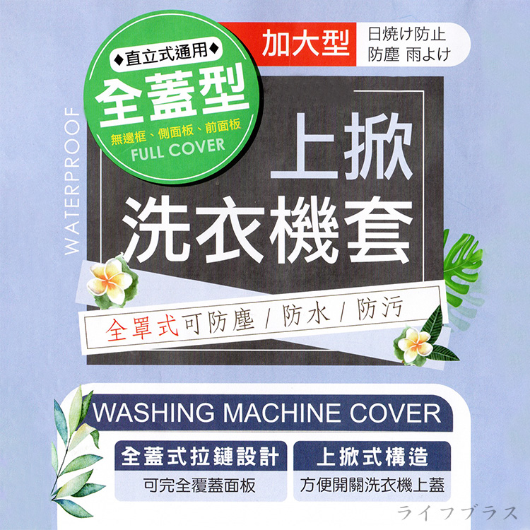 米諾諾 全蓋型加大上掀式洗衣機套 / 防塵套-1入, , large