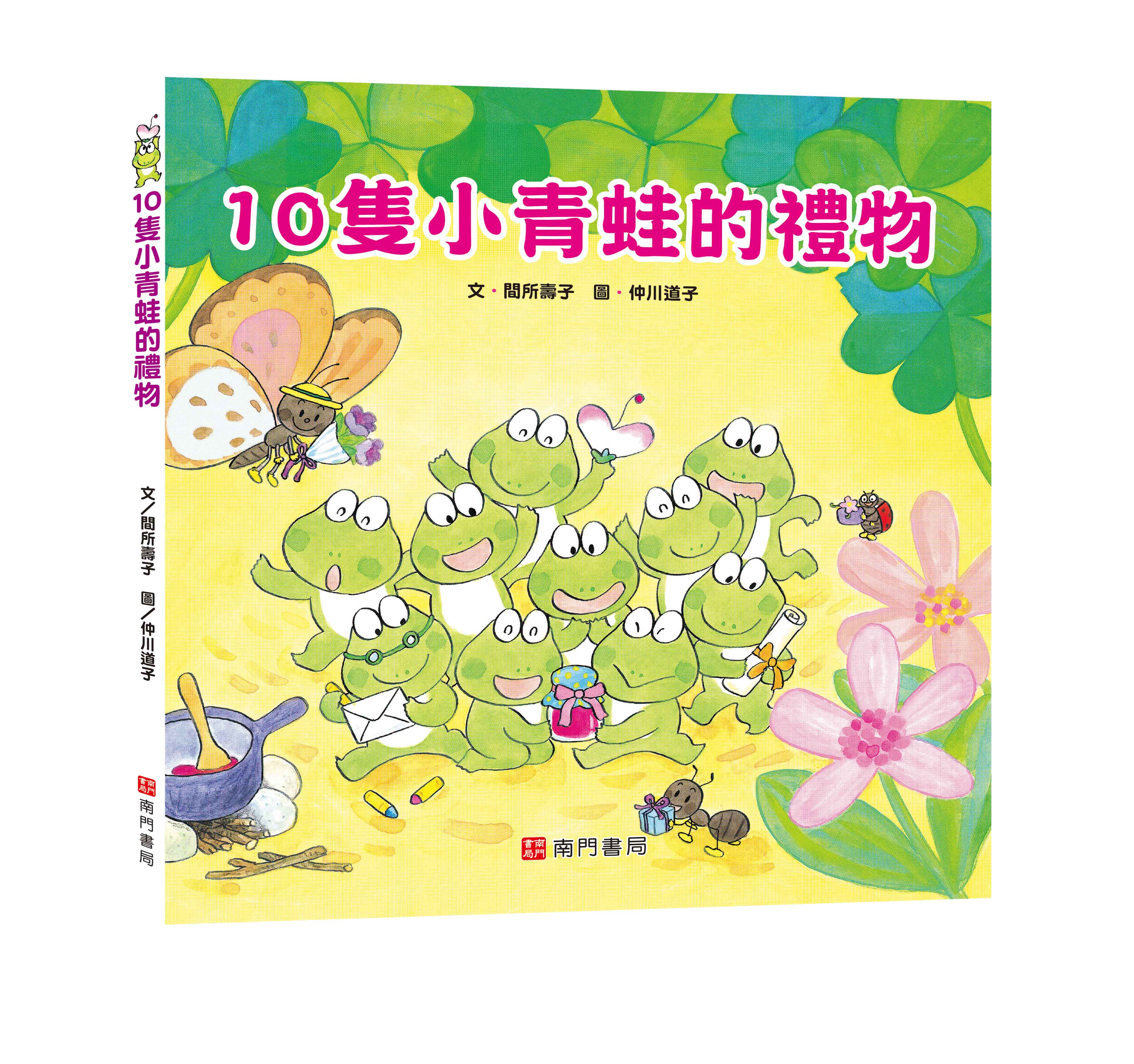 《南門書局》單本繪本館~10隻小青蛙的禮物 1本, , large