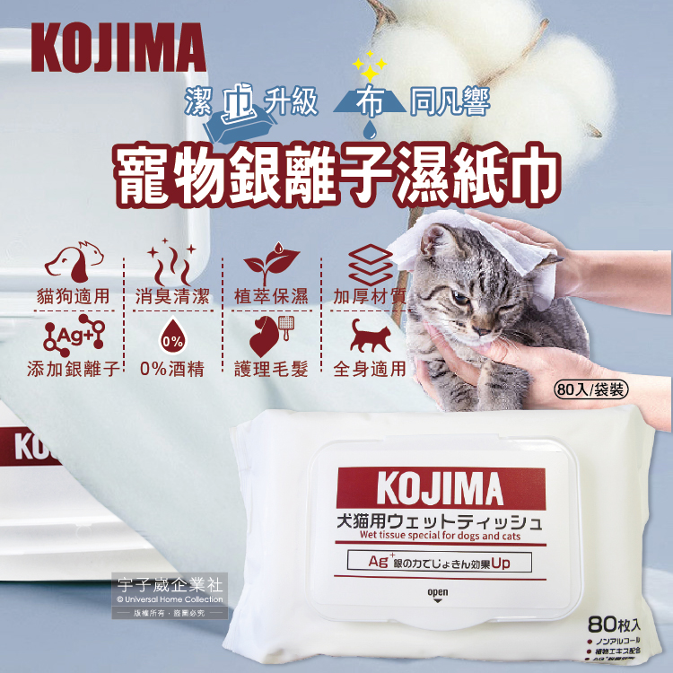 [日日好物]日本KOJIMA-寵物專用眼耳口濕巾-無香型80入/袋(貓狗毛髮臀四肢全身清潔濕紙巾,拋棄式毛孩全身清潔毛巾,寵物除臭紙巾,寵物洗澡擦拭布), , large