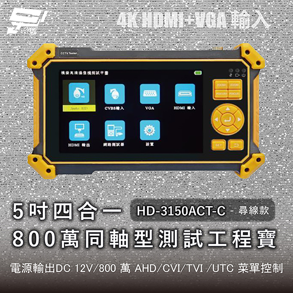 昌運監視器 HD-3150ACT-C 尋線款 5吋四合一800萬同軸型測試工程寶 AHD/CVI/TVI + CVBS, , large