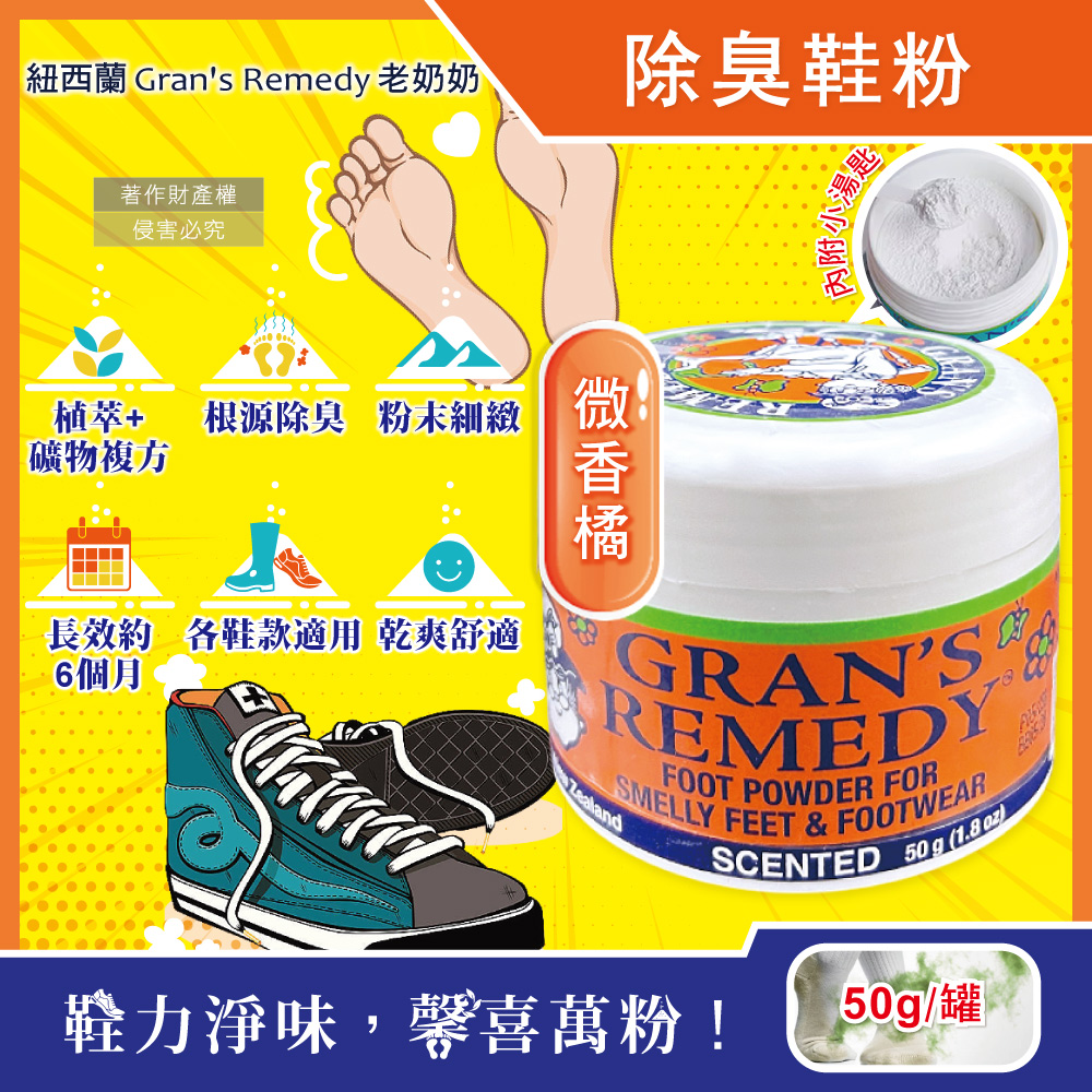 [日日好物]紐西蘭Gran's Remedy老奶奶-長效淨味約6個月清爽神奇除臭鞋粉50g/罐(多款可選), , large