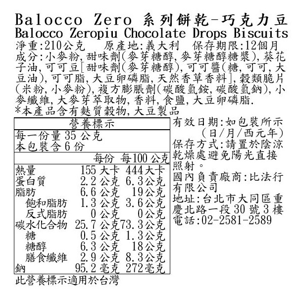 Balocco Zero系列餅乾-巧克力豆, , large