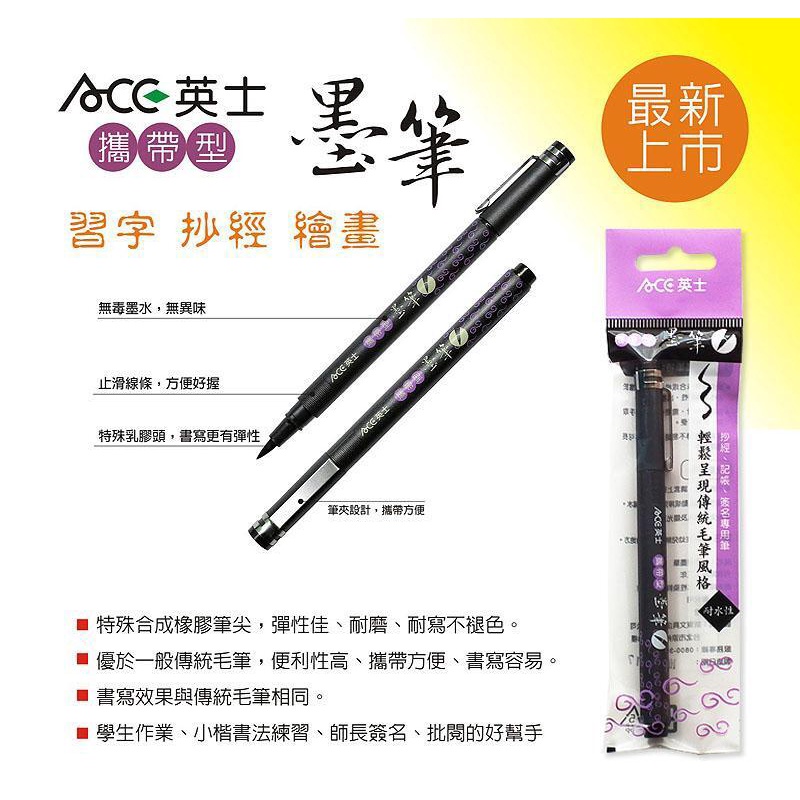 ACE英士 CT-1050攜帶式墨筆/抄經筆 (黑紅兩色)*黑