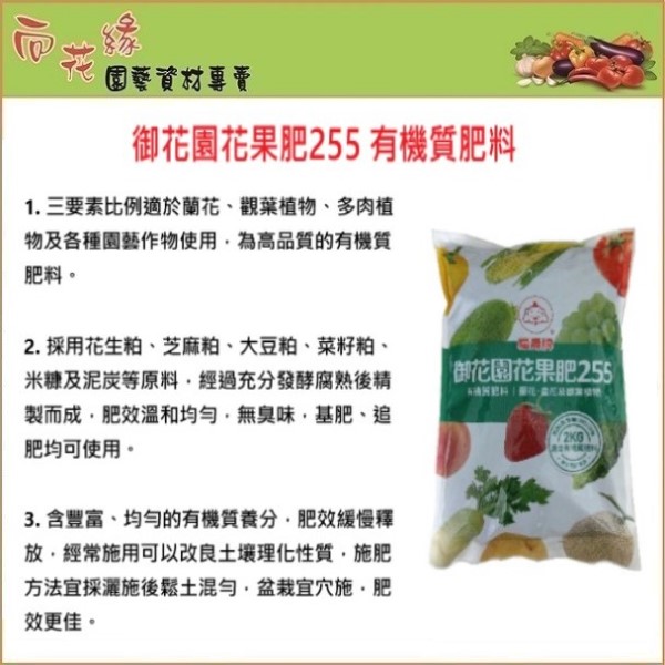 【向花緣】御花園花果肥255 有機質肥料 - 2kg, , large