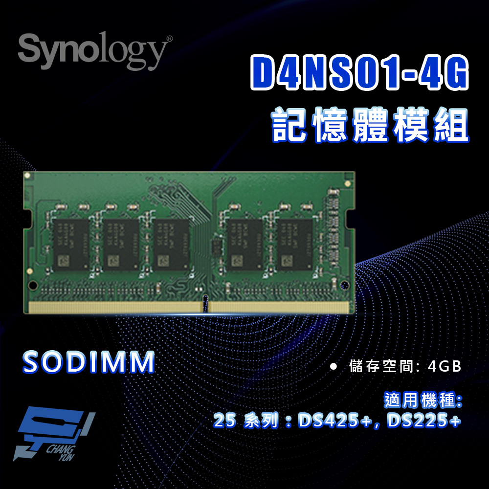 昌運監視器 Synology群暉 D4NS01-4G 4G SODIMM DDR4 記憶體模組
