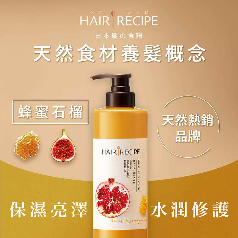 Hair Recipe 蜂蜜石榴水潤亮澤潤髮乳, , large